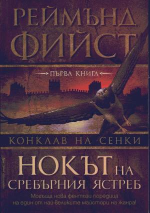 Нокът на сребърния ястреб - Читать Любимую Русскую Полную Книгу 👉 Read-E-Book.com