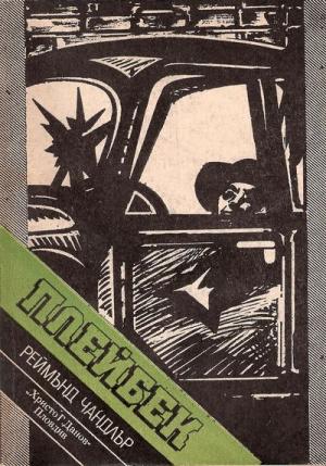 Плейбек - Читать Любимую Русскую Полную Книгу 👉 Read-E-Book.com