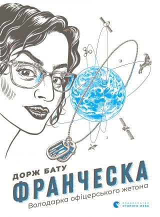 Франческа. Володарка офіцерського жетона - Читать Любимую Русскую Полную Книгу 👉 Read-E-Book.com