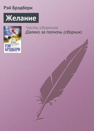 Желанието - Читать Любимую Русскую Полную Книгу 👉 Read-E-Book.com