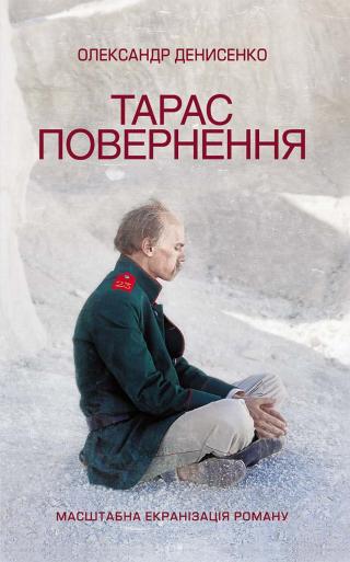 Тарас. Повернення - Читать Любимую Русскую Полную Книгу 👉 Read-E-Book.com