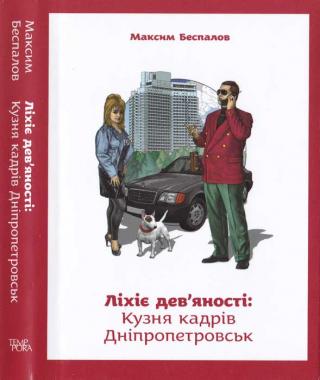 Ліхіе дев'яності. Кузня кадрів Дніпропетровськ - Читать Любимую Русскую Полную Книгу 👉 Read-E-Book.com