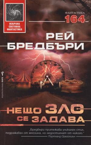 Нещо зло се задава - Читать Любимую Русскую Полную Книгу 👉 Read-E-Book.com