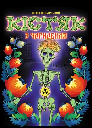 Кістяк з Чорнобиля - Читать Любимую Русскую Полную Книгу 👉 Read-E-Book.com