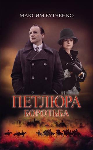 Петлюра. Боротьба - Читать Любимую Русскую Полную Книгу 👉 Read-E-Book.com