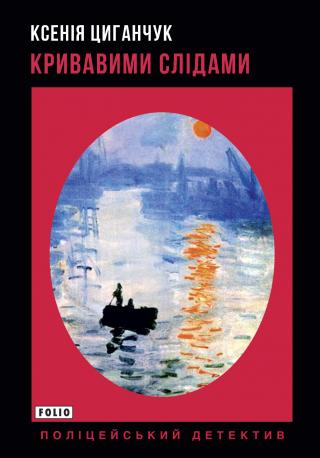 Кривавими слідами - Читать Любимую Русскую Полную Книгу 👉 Read-E-Book.com