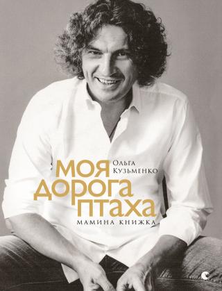 Моя дорога птаха. Мамина книжка - Читать Любимую Русскую Полную Книгу 👉 Read-E-Book.com