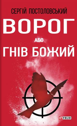 Ворог, або Гнів Божий - E-books read online (American English book and other foreign languages)