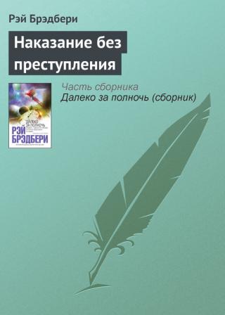 Наказание без престъпление - Читать Любимую Русскую Полную Книгу 👉 Read-E-Book.com