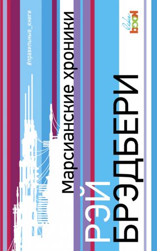 Марсиански хроники - Читать Любимую Русскую Полную Книгу 👉 Read-E-Book.com