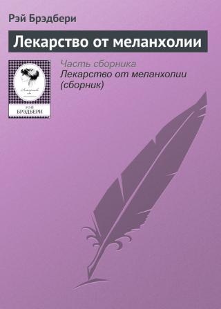 Лекарство против меланхолия - Читать Любимую Русскую Полную Книгу 👉 Read-E-Book.com