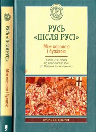 Русь «після Русі». Між короною і булавою. Українські землі від королівства Русі до Війська Запорозького - Читать Любимую Русскую Полную Книгу 👉 Read-E-Book.com