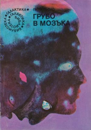 Грубо в мозъка - Читать Любимую Русскую Полную Книгу 👉 Read-E-Book.com