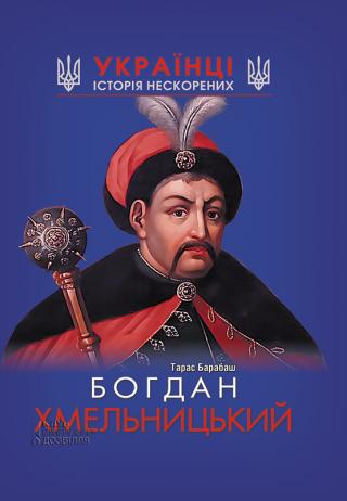 Богдан Хмельницький - Читать Любимую Русскую Полную Книгу 👉 Read-E-Book.com