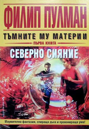 Северно сияние - Читать Любимую Русскую Полную Книгу 👉 Read-E-Book.com