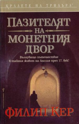 Пазителят на монетния двор - Читать Любимую Русскую Полную Книгу 👉 Read-E-Book.com