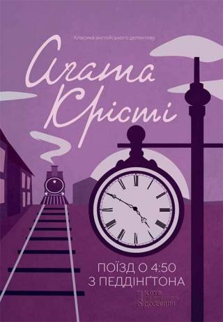 Поїзд о 4.50 з Педдінгтона - Читать Любимую Русскую Полную Книгу 👉 Read-E-Book.com