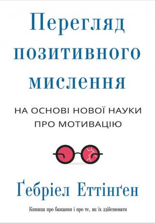 Перегляд позитивного мислення: на основі нової науки про мотивацію - Читать Любимую Русскую Полную Книгу 👉 Read-E-Book.com