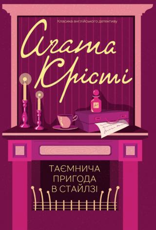 Таємнича пригода в Стайлзі - Читать Любимую Русскую Полную Книгу 👉 Read-E-Book.com