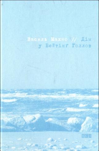 Дім у Бейтінг Голлов - Читать Любимую Русскую Полную Книгу 👉 Read-E-Book.com