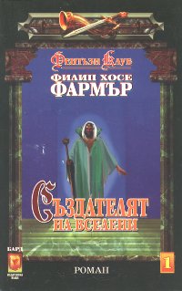 Създателят на вселени - Читать Любимую Русскую Полную Книгу 👉 Read-E-Book.com