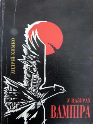 У пазурах вампіра. Шляхами до прийднів. Блок перший - Читать Любимую Русскую Полную Книгу 👉 Read-E-Book.com