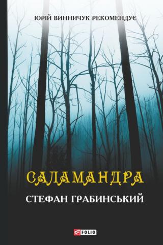 Саламандра (збірник) - E-books read online (American English book and other foreign languages)