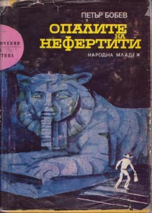 Опалите на Нефертити - Читать Любимую Русскую Полную Книгу 👉 Read-E-Book.com