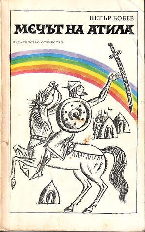 Мечът на Атила - Читать Любимую Русскую Полную Книгу 👉 Read-E-Book.com