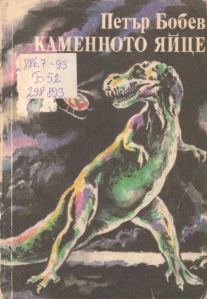 Каменното яйце - Читать Любимую Русскую Полную Книгу 👉 Read-E-Book.com