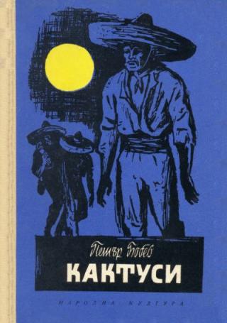 Кактуси - Читать Любимую Русскую Полную Книгу 👉 Read-E-Book.com