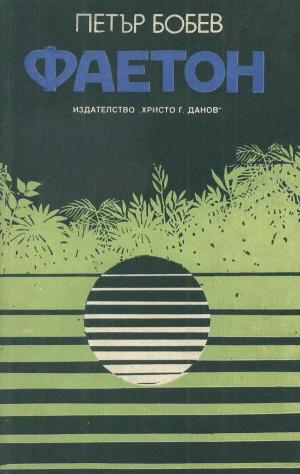 Фаетон - Читать Любимую Русскую Полную Книгу 👉 Read-E-Book.com