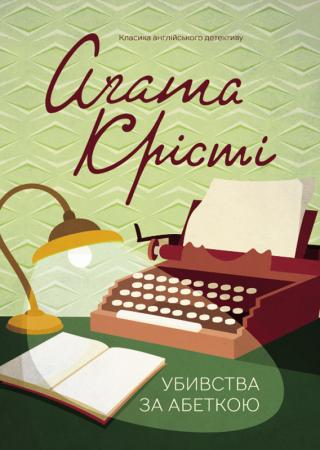 Убивства за абеткою - Читать Любимую Русскую Полную Книгу 👉 Read-E-Book.com