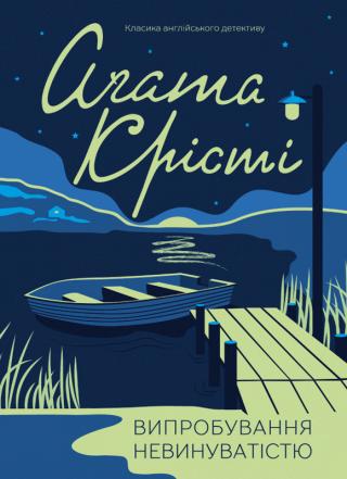 Випробування невинуватістю - Читать Любимую Русскую Полную Книгу 👉 Read-E-Book.com