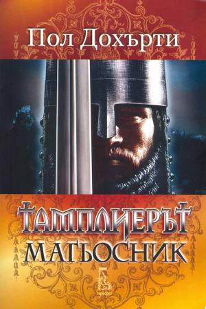 Тамплиерът магьосник - Читать Любимую Русскую Полную Книгу 👉 Read-E-Book.com