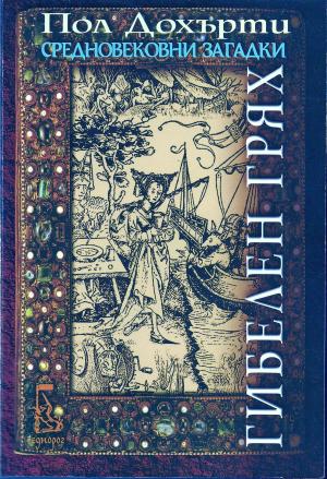 Гибелен грях - Читать Любимую Русскую Полную Книгу 👉 Read-E-Book.com