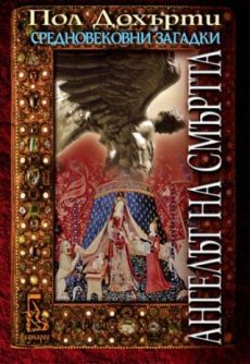 Ангелът на смъртта - Читать Любимую Русскую Полную Книгу 👉 Read-E-Book.com