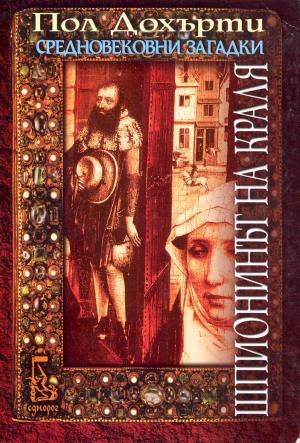 Шпионинът на краля - Читать Любимую Русскую Полную Книгу 👉 Read-E-Book.com