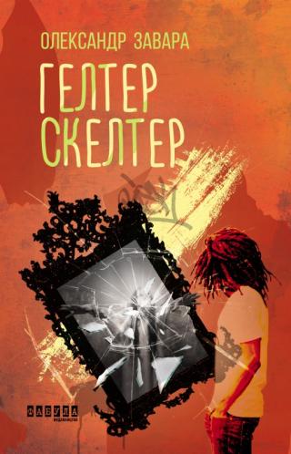 Гелтер Скелтер - Читать Любимую Русскую Полную Книгу 👉 Read-E-Book.com
