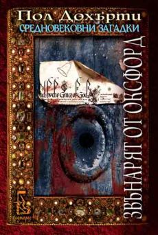 Звънарят от Оксфорд - Читать Любимую Русскую Полную Книгу 👉 Read-E-Book.com