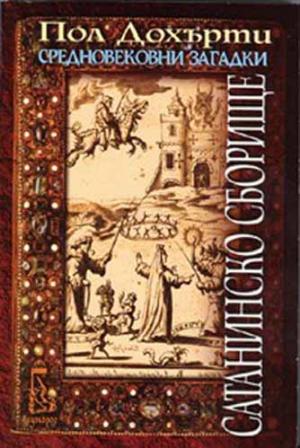 Сатанинско сборище - Читать Любимую Русскую Полную Книгу 👉 Read-E-Book.com