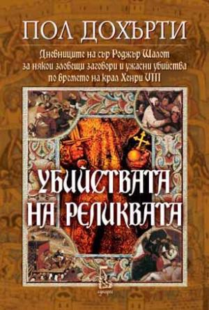 Убийствата на реликвата (Дневниците на сър Роджър Шалот за някои зловещи заговори и ужасни убийства по времето на крал Хенри VIII) - Читать Любимую Русскую Полную Книгу 👉 Read-E-Book.com