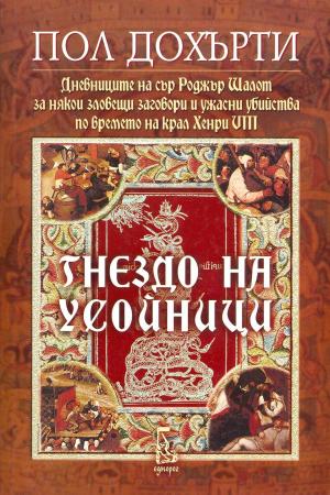 Гнездо на усойници (Дневниците на сър Роджър Шалот за някои зловещи заговори и ужасни убийства по времето на крал Хенри VIII) - Читать Любимую Русскую Полную Книгу 👉 Read-E-Book.com