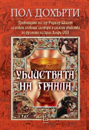 Убийствата на Граала (Дневниците на сър Роджър Шалот за някои зловещи заговори и ужасни убийства по времето на крал Хенри ХIII) - Читать Любимую Русскую Полную Книгу 👉 Read-E-Book.com