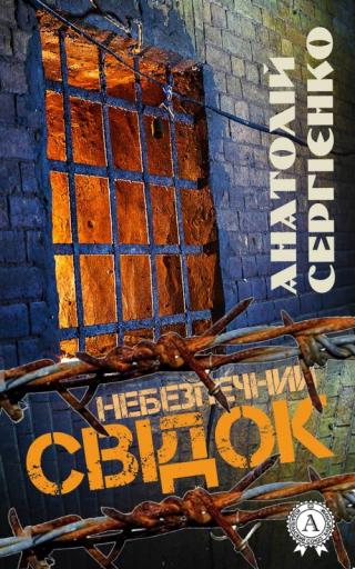 Небезпечний свідок - Читать Любимую Русскую Полную Книгу 👉 Read-E-Book.com