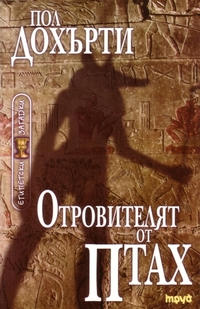 Отровителят от Птах - Читать Любимую Русскую Полную Книгу 👉 Read-E-Book.com