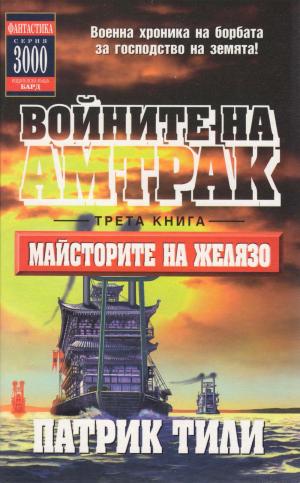 Майсторите на желязото - Читать Любимую Русскую Полную Книгу 👉 Read-E-Book.com