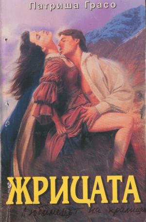 Жрицата - Читать Любимую Русскую Полную Книгу 👉 Read-E-Book.com