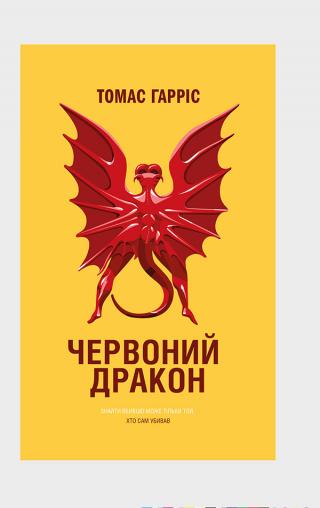 Червоний Дракон - Читать Любимую Русскую Полную Книгу 👉 Read-E-Book.com
