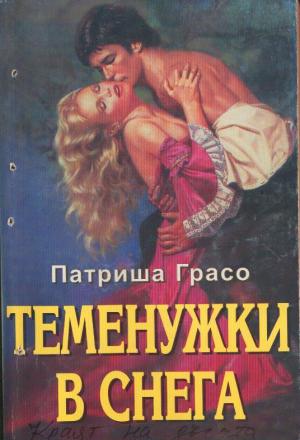 Теменужки в снега - Читать Любимую Русскую Полную Книгу 👉 Read-E-Book.com